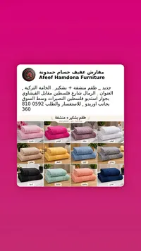 طقم مناشف + بشكير - عفيف حمدونة للأثاث
