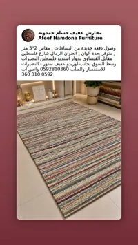 بساط مخطط - عفيف حمدونة للأثاث (Afeef Hamdona Furniture)