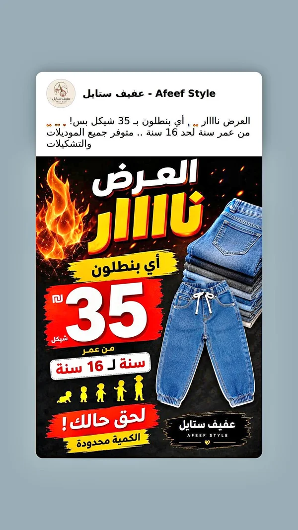 بناطيل أطفال - عفيف ستايل (Afeef Style) - ملابس أطفال - سوق غزة