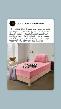 ملاية سرير عفيف ستايل - 20 شيكل