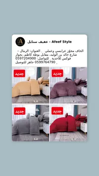 طقم مفروشات سرير - عفيف ستايل
