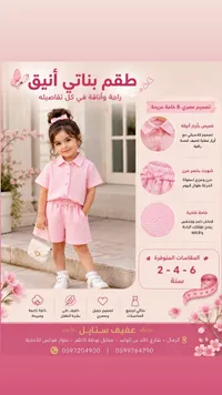طقم بناتي أنيق - عفيف ستايل