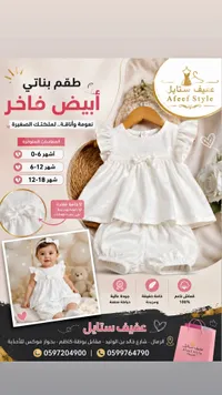 طقم بناتي أبيض فاخر - عفيف ستايل (Afeef Style)