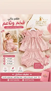 طقم بناتي فخم وناعم - عفيف ستايل (Afeef Style)