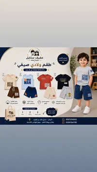 طقم ولادي صيفي - عفيف ستايل