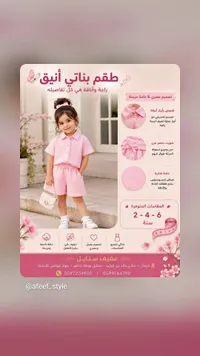 طقم بناتي أنيق - عفيف ستايل