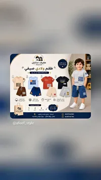 طقم ولادي صيفي - عفيف ستايل