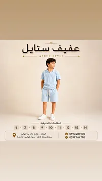 طقم صيفي للأولاد - عفيف ستايل (Afeef Style)