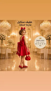 فستان سهرة أحمر للأطفال - عفيف ستايل (Afeef Style)