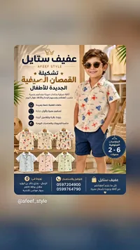 تشكيلة القمصان الصيفية للأطفال - عفيف ستايل (Afeef Style)