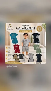 تشكيلة أطقم صيفية للأطفال - عفيف ستايل (Afeef Style)