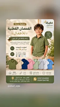 قمصان قطنية للأطفال - عفيف ستايل