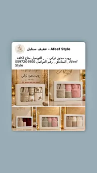 طقم روب حمام تركي - عفيف ستايل (Afeef Style)