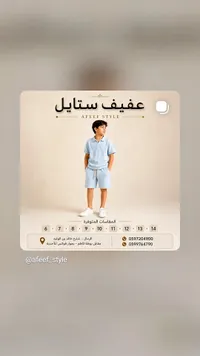 طقم ولادي صيفي - عفيف ستايل (Afeef Style)