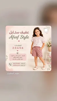 ملابس أطفال - عفيف ستايل (Afeef Style)