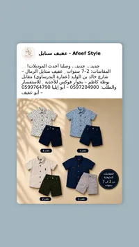 تشكيلة ملابس أطفال - عفيف ستايل (Afeef Style)
