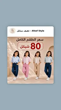 تشكيلة ملابس أطفال - عفيف ستايل (Afeef Style) - سوق غزة