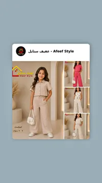 تشكيلة ملابس أطفال - عفيف ستايل (Afeef Style)