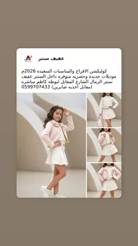 طقم بنات جاكيت وتنورة - عفيف ستار