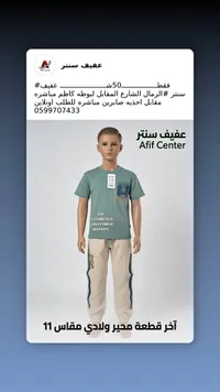 طقم ملابس ولادي محير - عفيف سنتر (Afif Center) - سوق غزة
