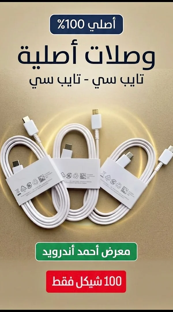 وصلات شحن تايب سي - أصلي 100% - جوالات - سوق غزة