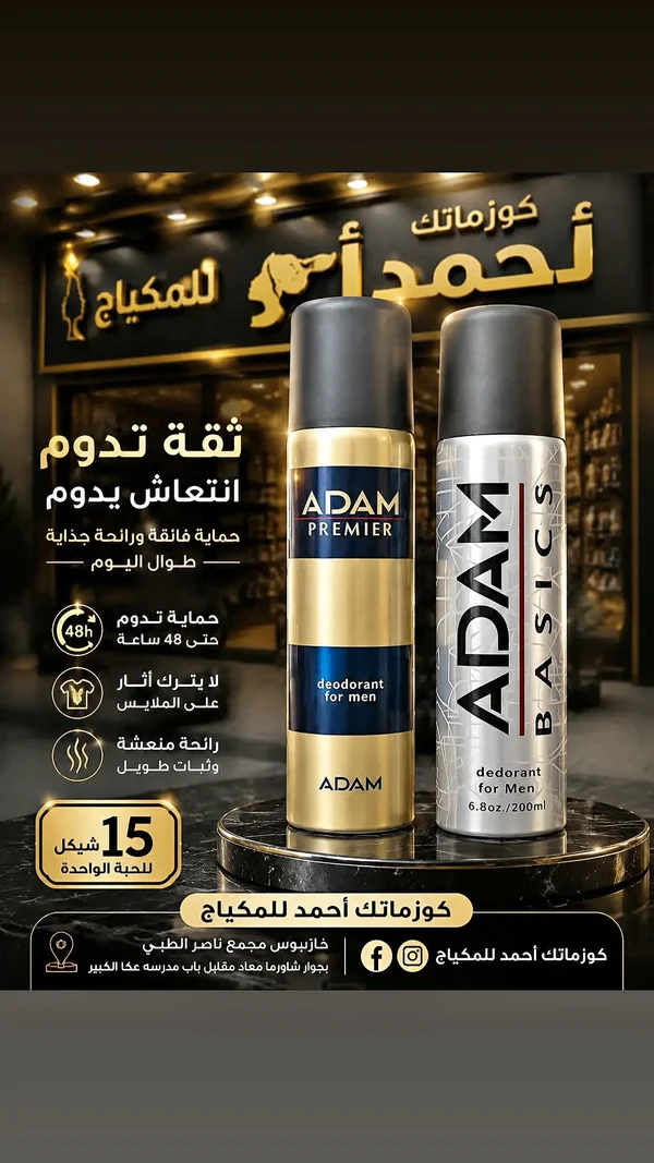 سبراي مزيل عرق آدم بريمير (Adam) - إكسسوارات ومكياج وعناية - سوق غزة