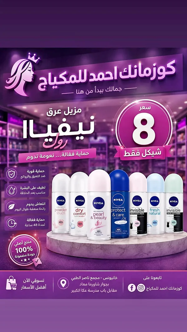 مزيل عرق رول - نيفيا (Nivea) - إكسسوارات ومكياج وعناية - سوق غزة
