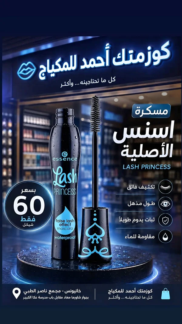 ماسكارا لاش برينسيس - ايسنس (essence) - إكسسوارات ومكياج وعناية - سوق غزة