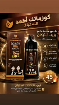 شامبو صبغة شعر بزيت الأركان - Saada Beauty - سوق غزة