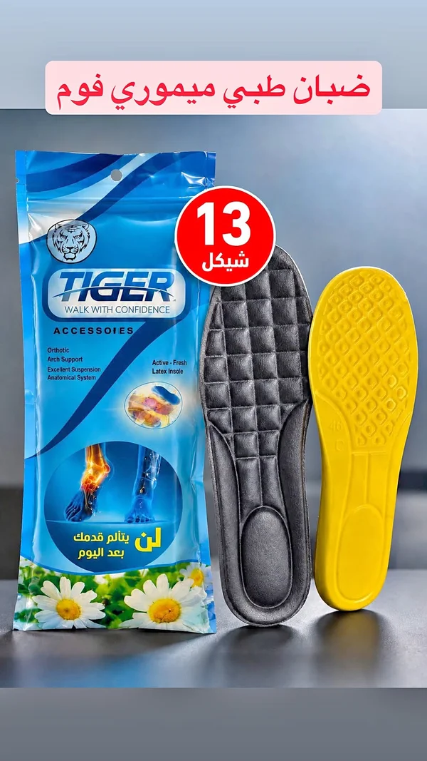 فرشات طبية ميموري فوم - تايجر (Tiger) - أحذية - سوق غزة