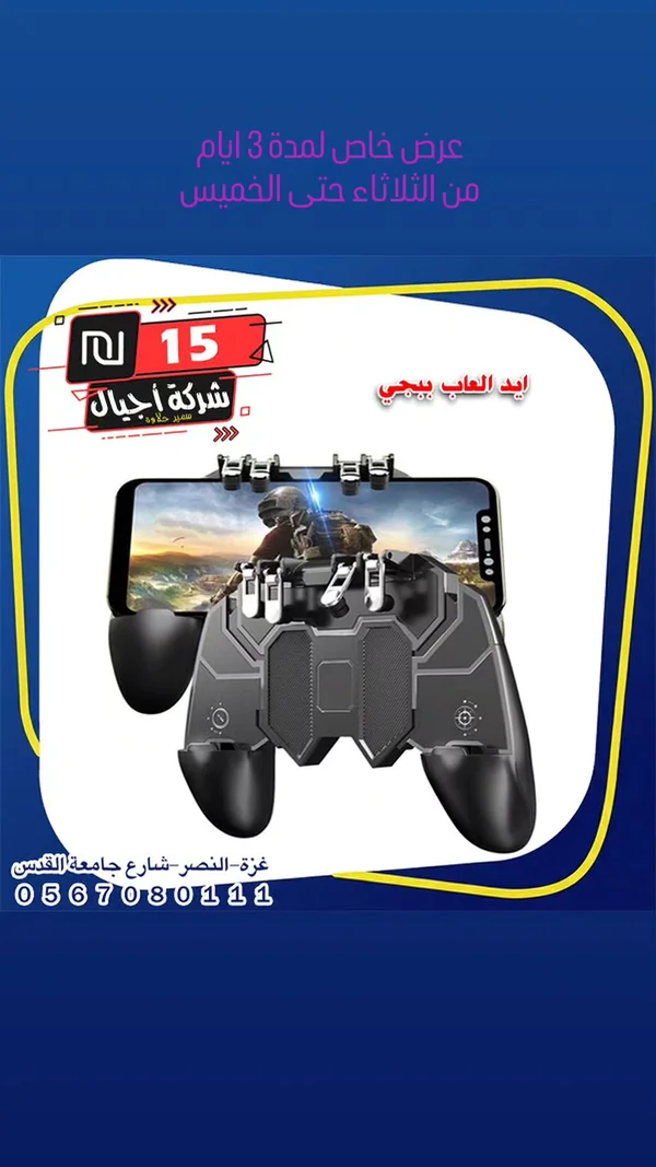 يد تحكم ألعاب ببجي للهواتف - شركة أجيال - لابتوبات - سوق غزة