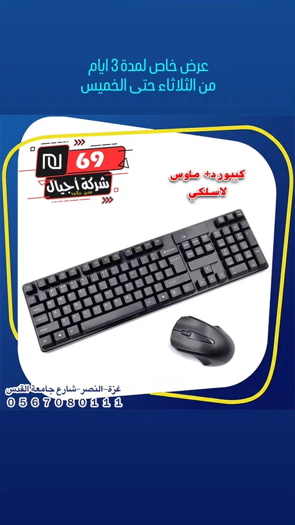 طقم لوحة مفاتيح وفأرة لاسلكي - شركة أجيال - لابتوبات - سوق غزة
