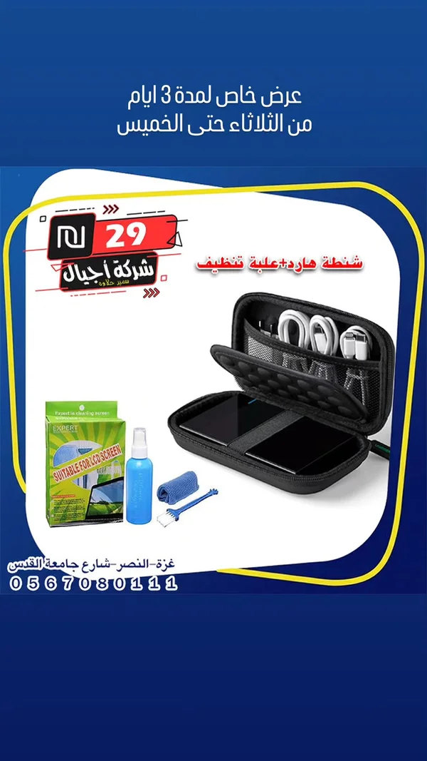 طقم حماية وتنظيف ملحقات اللابتوب - شركة أجيال - لابتوبات - سوق غزة