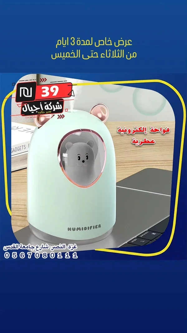 فواحة إلكترونية عطرية بتصميم الدب - شركة أجيال - لابتوبات - سوق غزة
