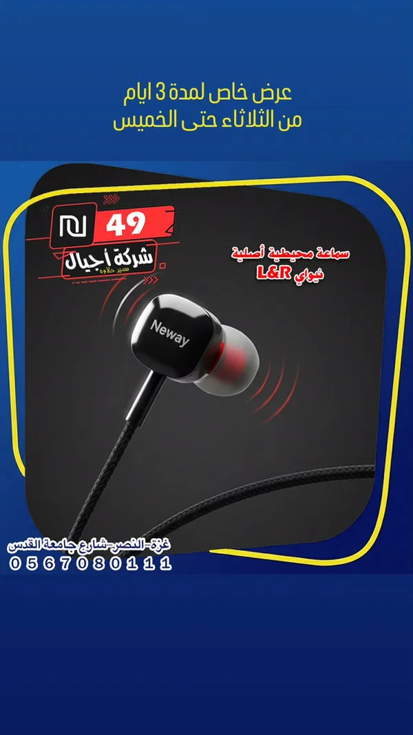 سماعة أذن محيطية - نيواي (Neway) - جوالات - سوق غزة