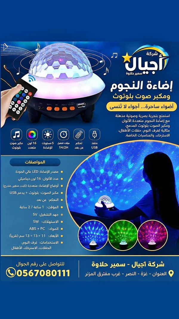 جهاز إضاءة النجوم ومكبر صوت بلوتوث - شركة أجيال - أجهزة كهربائية - سوق غزة