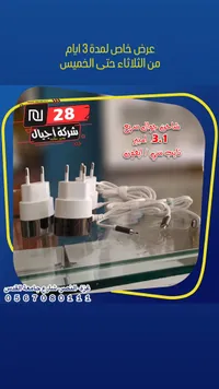 شاحن جوال سريع 3.1 أمبير - شركة أجيال - سوق غزة