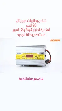 شاحن بطاريات ذكي وسريع 20 أمبير - سودر (Suoer)