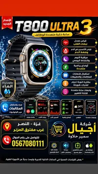 ساعة ذكية تي 800 الترا 3 (T800 Ultra 3)