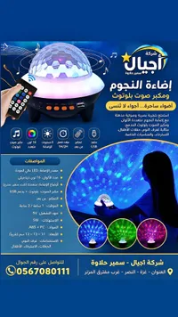 جهاز إضاءة النجوم ومكبر صوت بلوتوث - شركة أجيال - سوق غزة