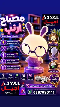 مصباح الأرنب المكتبي - أجيال (Ajyal) - سوق غزة