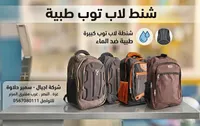 حقيبة لابتوب طبية - شركة أجيال