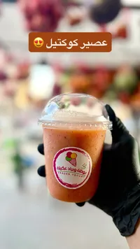 عصير كوكتيل - بوظة وبراد عكيلة (Frozen Yogurt)