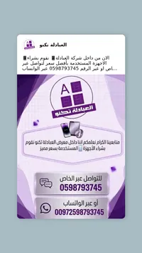 خدمة شراء الأجهزة المستعملة - العيادة تكنو