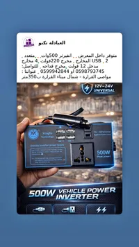 انفيرتر طاقة للسيارة 500 واط - زينغفو (Xingfu) - سوق غزة