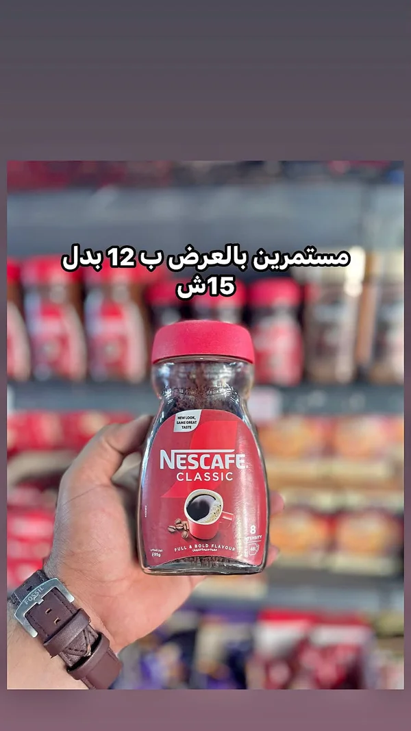 نسكافيه كلاسيك (Nescafe) - مواد غذائية وبقالة - سوق غزة
