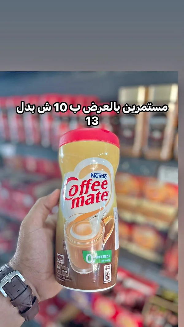 مبيض قهوة - كوفي ميت (Coffee mate) - مواد غذائية وبقالة - سوق غزة