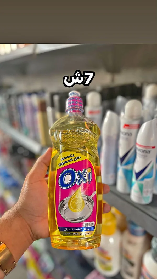 سائل تنظيف الأطباق - Oxi (Yellow Lemon) - مواد غذائية وبقالة - سوق غزة