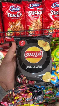 شيبس - كيس بالفحم