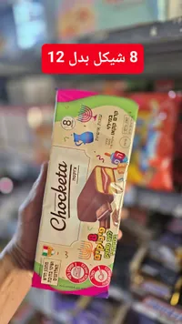 بسكويت محشو بكريمة الكاكاو - شوكيتا (Chocketa) - سوق غزة